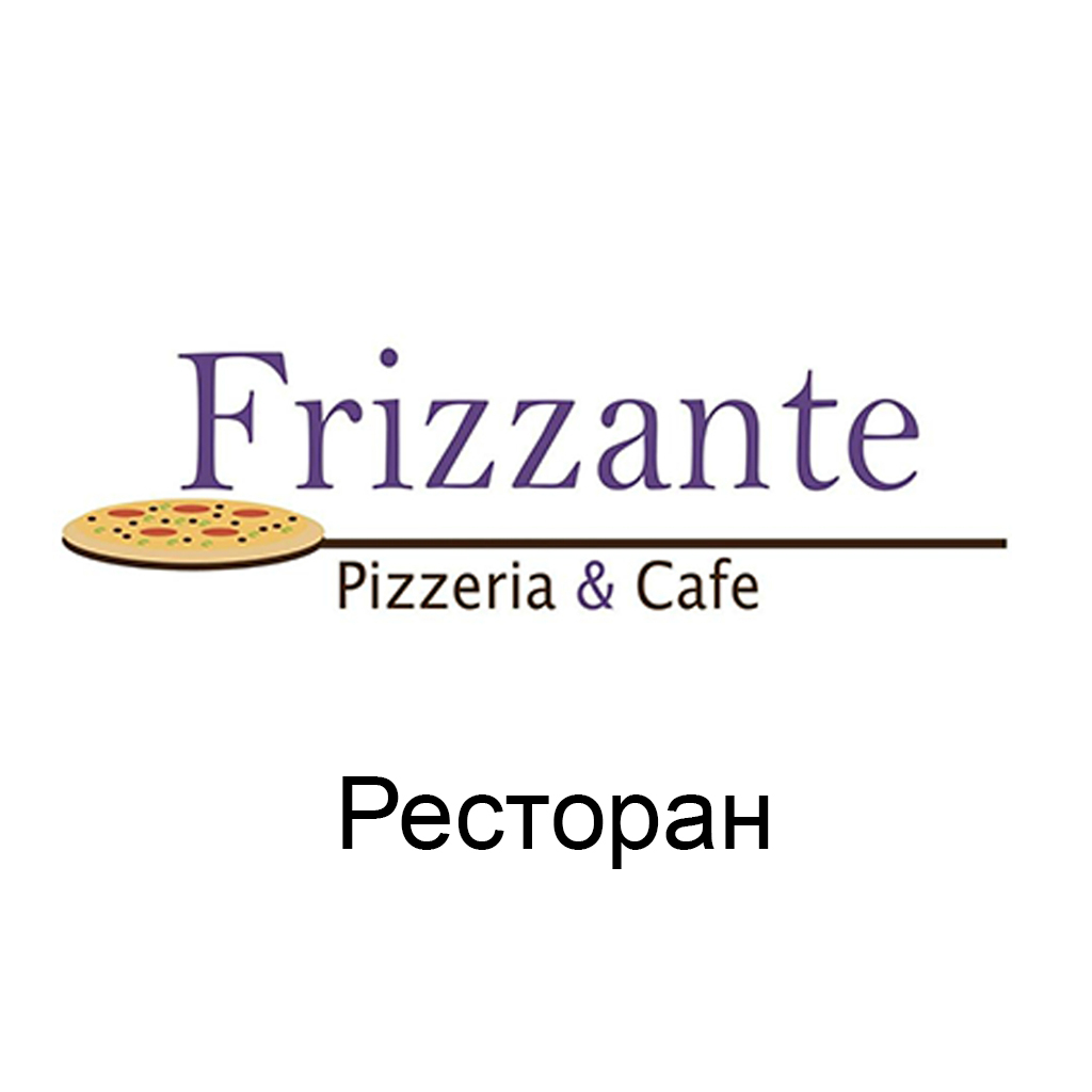 Ресторан Frizzante м.Львів